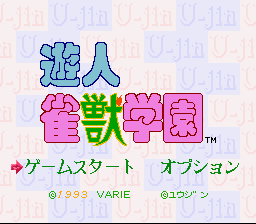 Yuujin - Janjuu Gakuen Title Screen